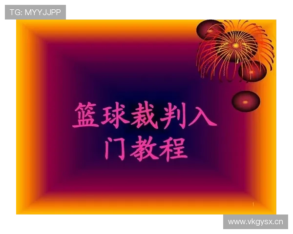 深度解析篮球违体犯规规则:如何界定与裁判判罚标准 深度解析篮球违体犯规规则:如何界定与裁判判罚标准