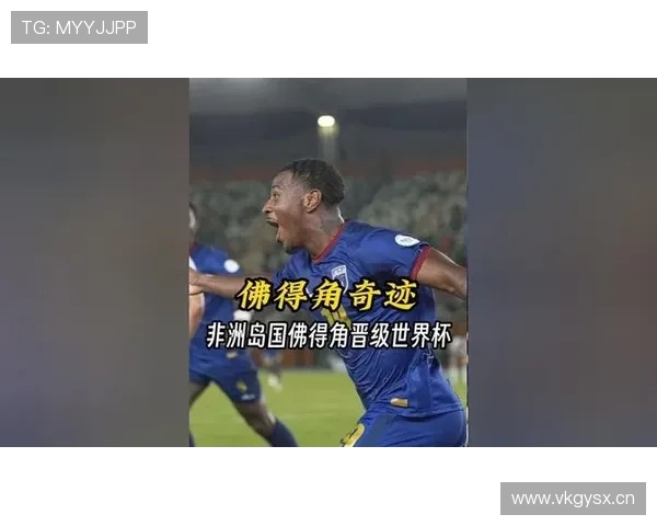 佛得角冲击2026世界杯前景分析：非洲新势力能否首次晋级决赛圈